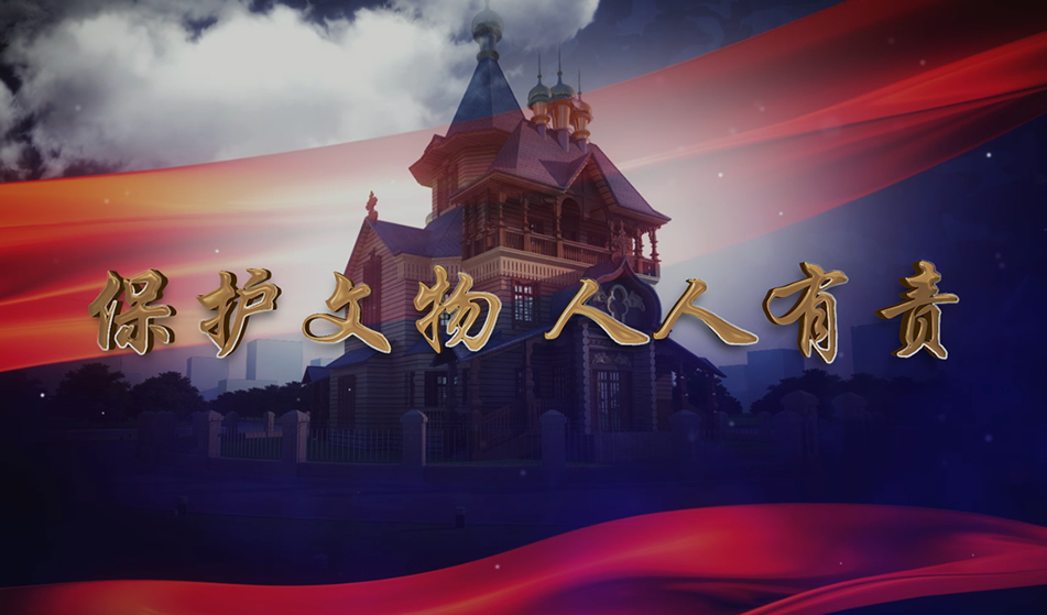 保護(hù)文物人人有責(zé)